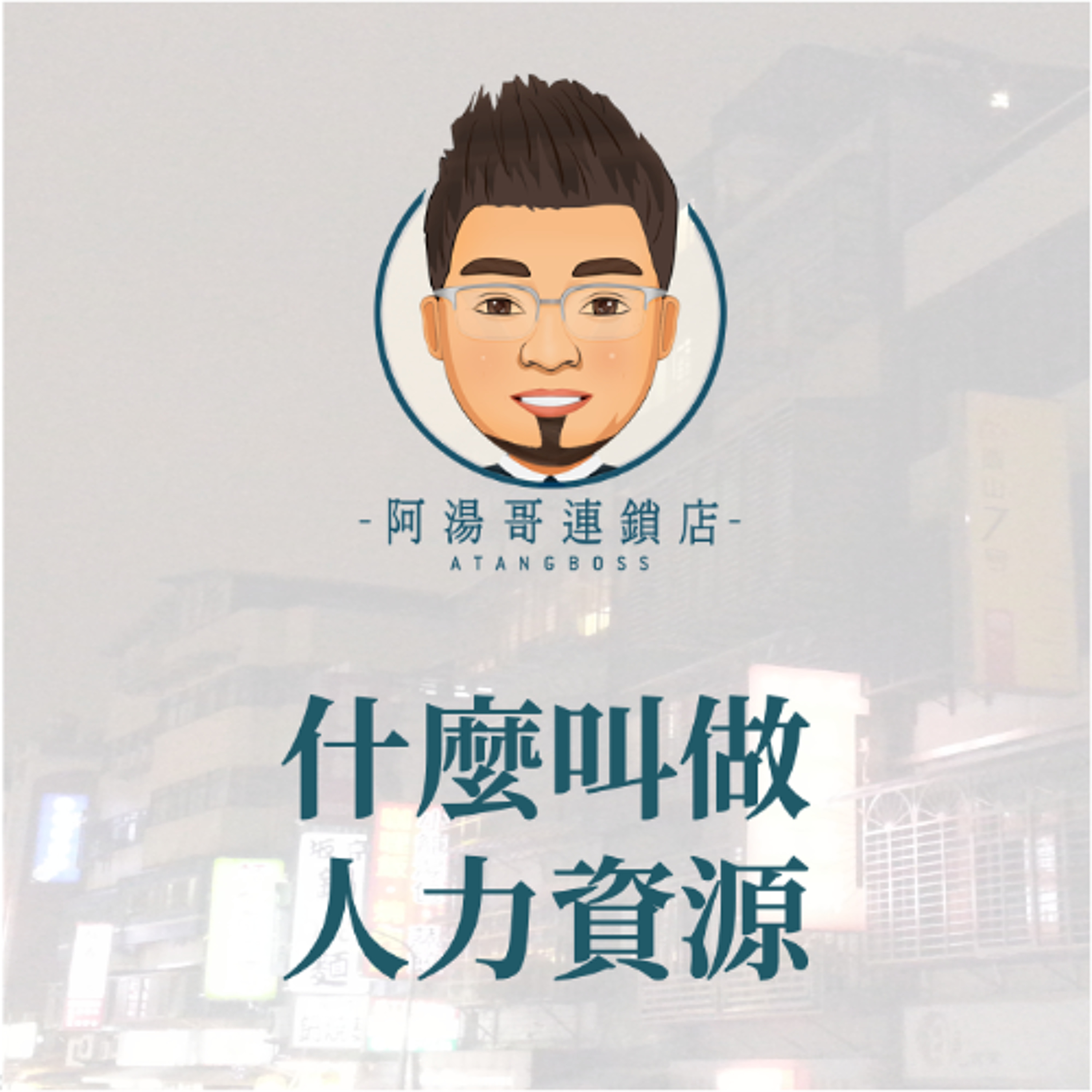 【人力資源】5.什麼叫做人力資源 episode artwork