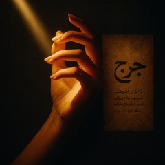 ‎⁨جرح (jarḥ – yara)⁩