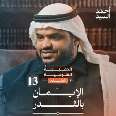 الحقيبة الشرعية | العقيدة 13 | الإيمان بالقدر | أحمد السيد