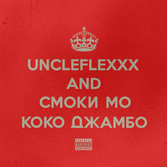 UncleFlexxx, Смоки Мо - Коко Джамбо prod. by Смоки Мо