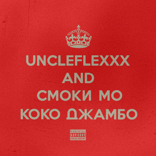 UncleFlexxx, Смоки Мо - Коко Джамбо prod. by Смоки Мо