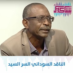 الناقد السوداني السر السيد