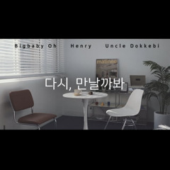 다시 만날까봐 - 이예준 COVER