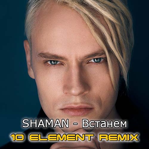 Stream SHAMAN Встанем (10 Element Deep Remix) by 10 Element Listen