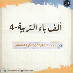 ألف باء التربية 04 | احذروا ... جهالات ومخادعات ومغالطات 01