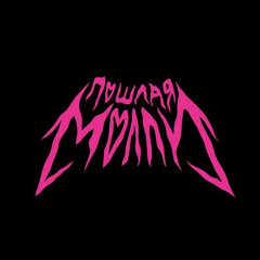Пошлая Молли - beverly hills