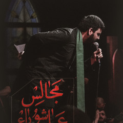 روضه ى اصحاب | سيد احمد الموسوي