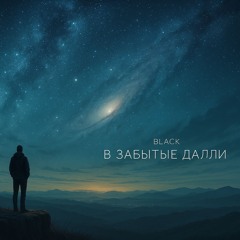 В забытые далли
