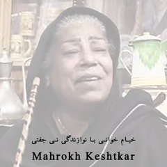 خیام خوانی با نوازندگی نی جفتی (موسیقی بومی جنوب ایران)