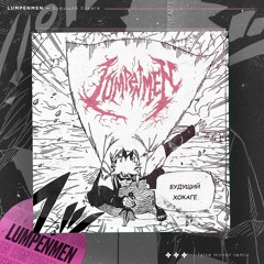 LUMPENMEN — Будущий Хокаге (false Mirror Remix)