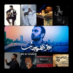 للذكراتِ لحنٌ لا يُخطئ 📍❤️