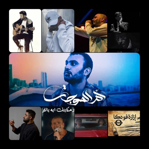 للذكراتِ لحنٌ لا يُخطئ 📍❤️