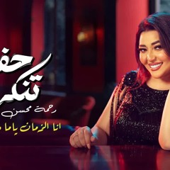 رحمة محسن - حفلة تنكرية - انا الزمان ياما دغدغني - حصري 2025