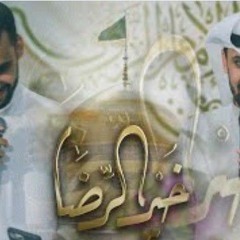 خير الرضا | علي بوحمد - حيدر بوحمد