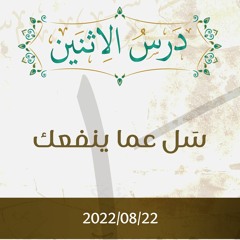 سَل عما ينفعك - د.محمد خير الشعال