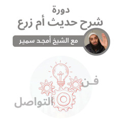 ٤- الــرِفــق (من آداب الجِماع) - شرح حديث أم زرع - الشيخ أمجد سمير