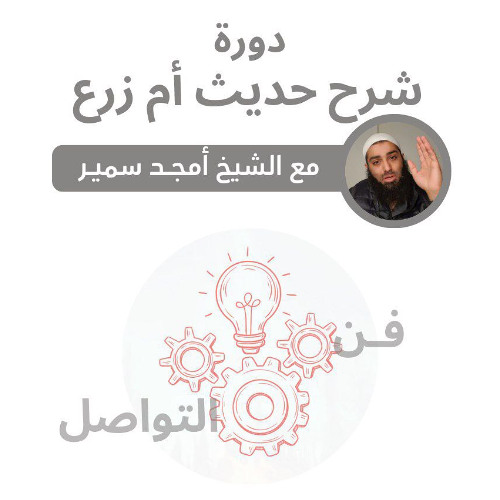 ٤- الــرِفــق (من آداب الجِماع) - شرح حديث أم زرع - الشيخ أمجد سمير