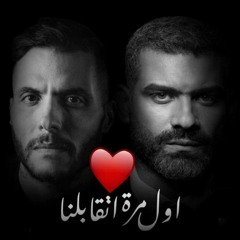 Hany Adel ft. Amir Eid - Awel Mara Eta'belna | هاني عادل و أمير عيد - أول مرة اتقابلنا