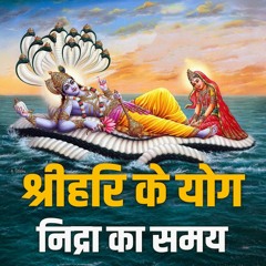 Lord Vishnu's Yoga Nidra | श्रीहरि की योग निद्रा - Bhakti Marg #devshayaniekadashi2024