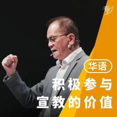 积极参与宣教的价值（华语）16/10/2022