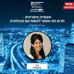תעשייה מסורתית - תראו מה אפשר לעשות עם טכנולוגיה