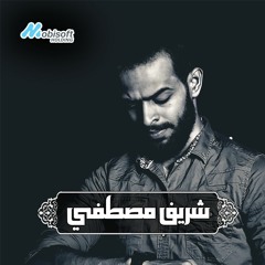 Part Of Surah Al Baqarah 1 - Sherif Mostafa | ما تيسر من سورة البقرة ١ - شريف مصطفى