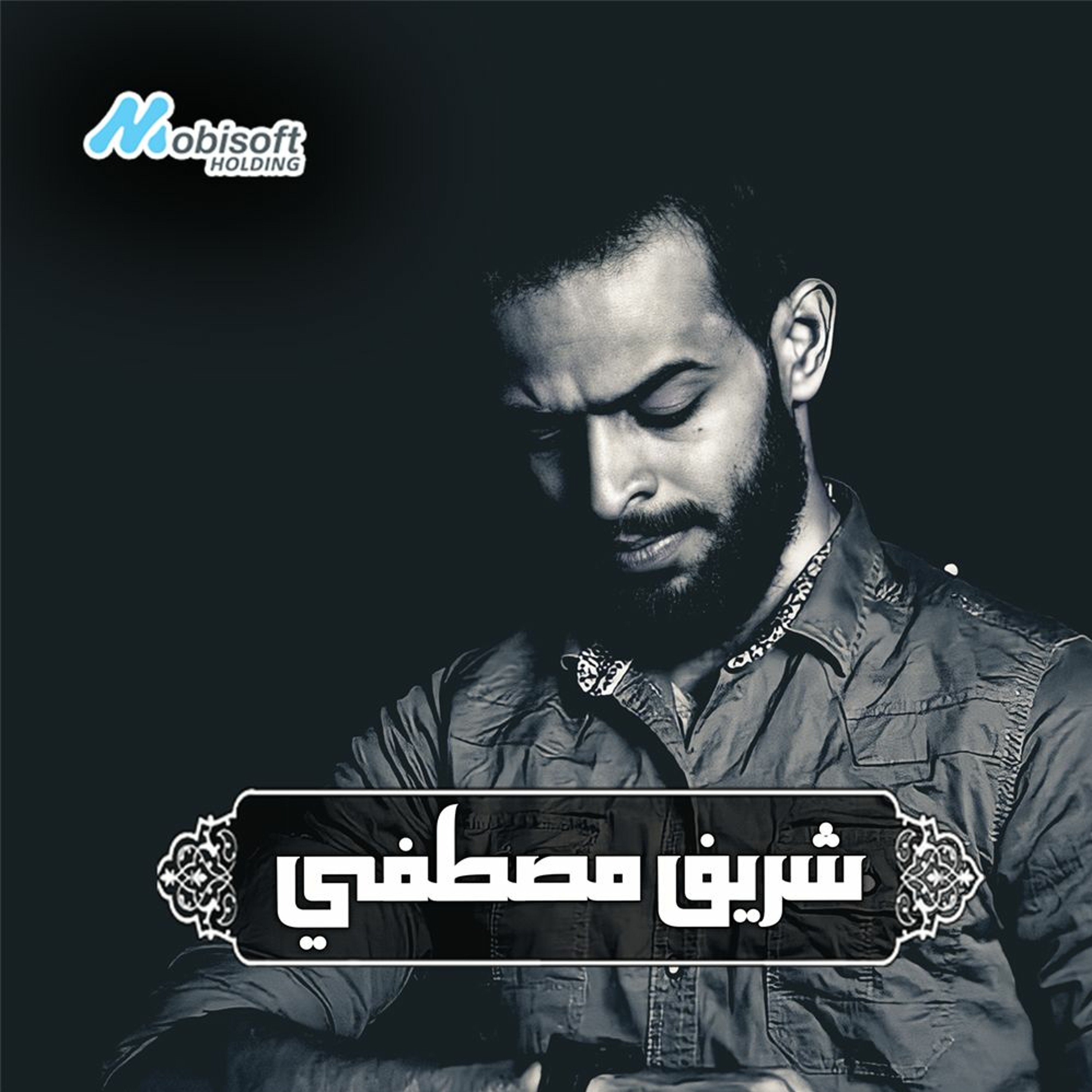 Part Of Surah Al Baqarah 1 - Sherif Mostafa | ما تيسر من سورة البقرة ١ - شريف مصطفى