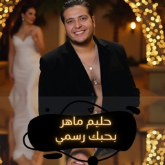 Bahabik Rasmy  بحبك رسمي حليم ماهر