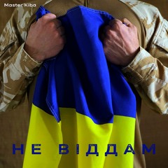 Не Віддам