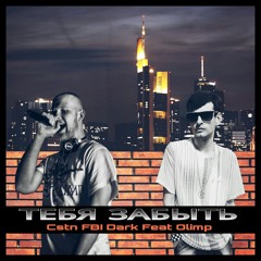 Тебя Забыть (feat. Olimp)