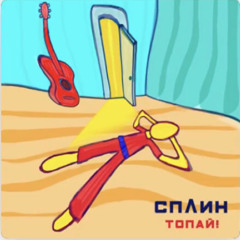 Топай!