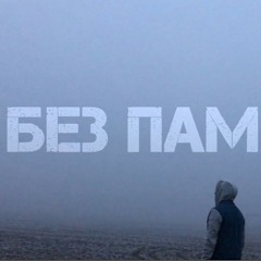 Без Памяти (YanbeYoneBEAT)