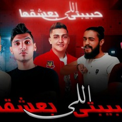 مهرجان  حبيبتي الي انا بعشقها محمد الريس و احمد هندي 2020