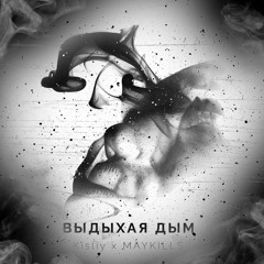 МОМЕНТ - ВЫДЫХАЯ ДЫМ (maykills feat.KSL)