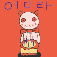 [CielA] 염라 cover