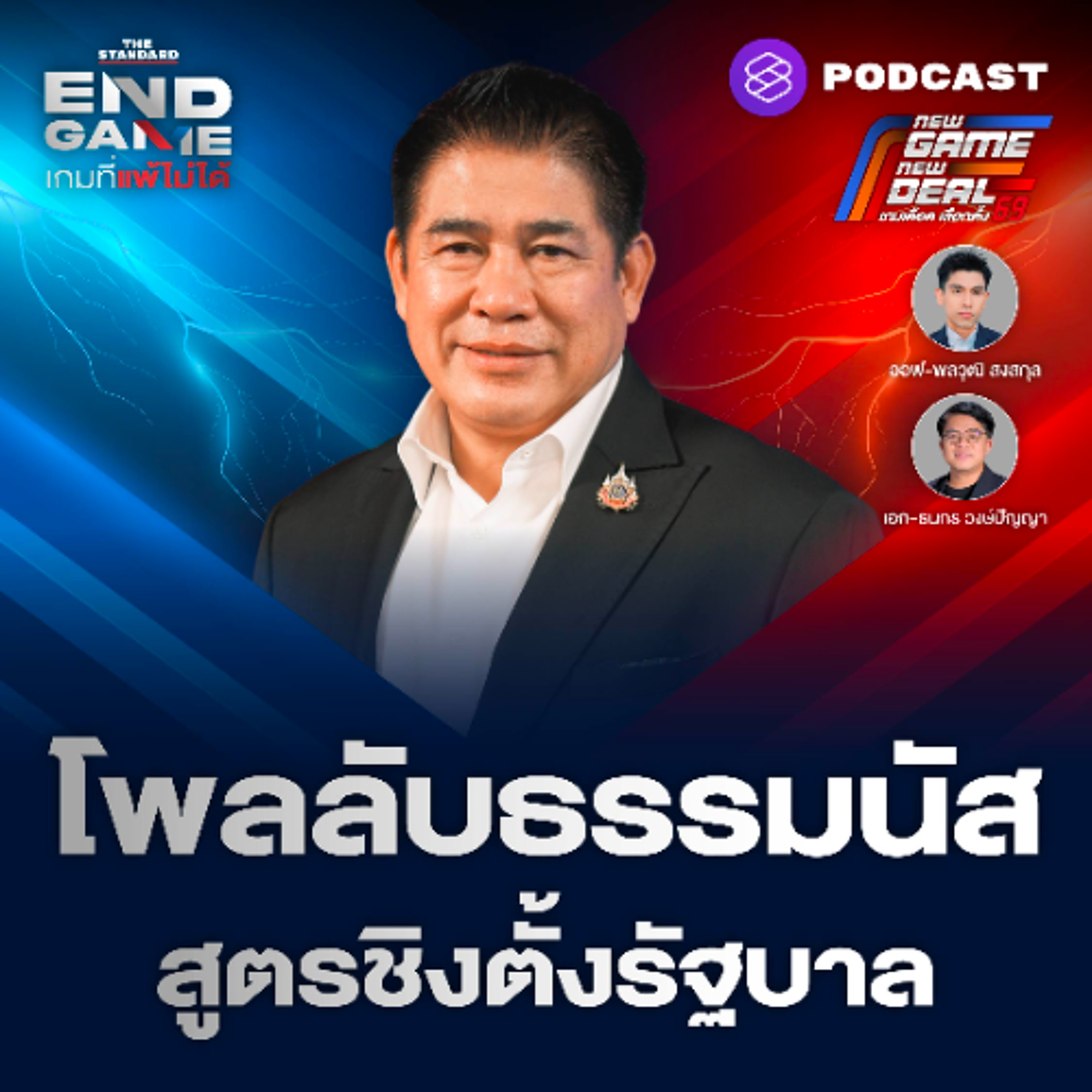 END GAME #152 เปิดโพลลับ ‘ธรรมนัส’ ชี้เป้าพรรคชนะ-สูตรตั้งรัฐบาลใหม่
