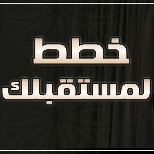 خطط لمستقبلك | #خطبة_جمعة | د . حازم شومان