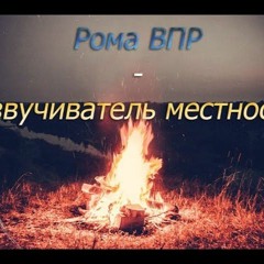 Рома ВПР - Озвучиватель местности