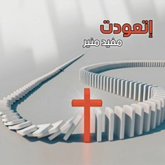 إتعودت - مفيد منير