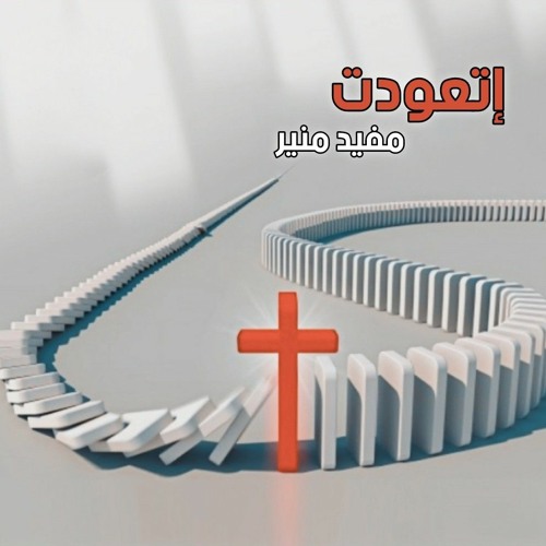 إتعودت - مفيد منير