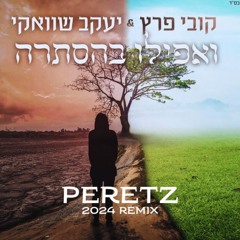 קובי פרץ & יעקב שוואקי - ואפילו בהסתרה - (PERETZ Remix)