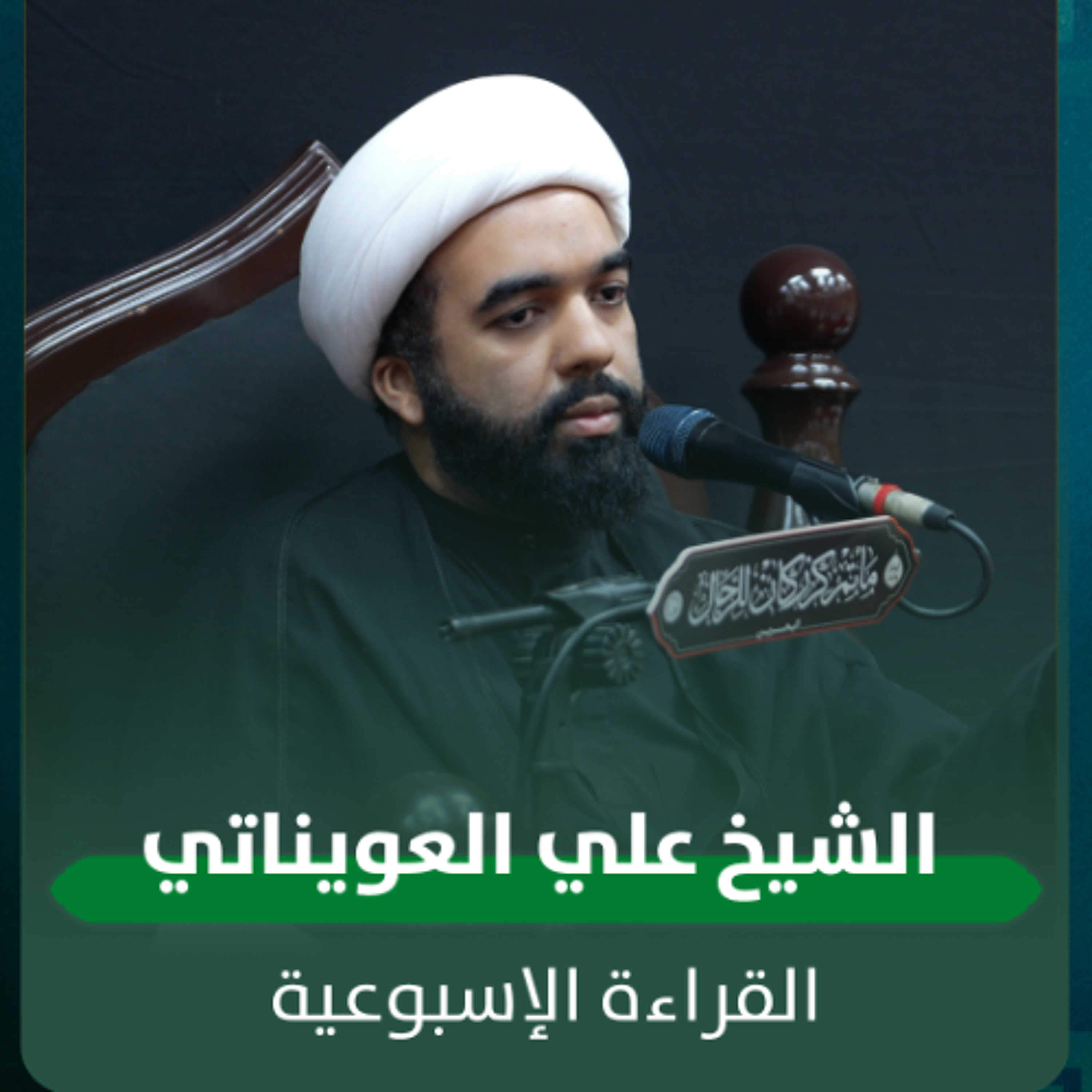 الشيخ علي العويناتي - القراءة الاسبوعية - 15-04-2026 م episode artwork