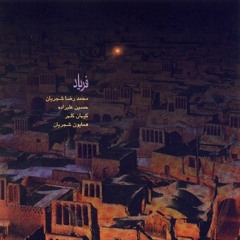آواز راست پنجگاه/استاد محمدرضا شجریان