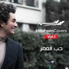 Mohamed Mohsen - Hob Al Omr (Cover)- 2020 | محمد محسن - حب العمر