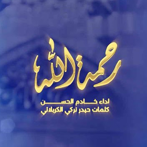 شايل رحمة الله | خادم الحسن | 2023 م