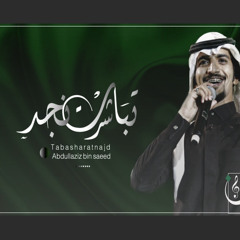 تباشرت نجد