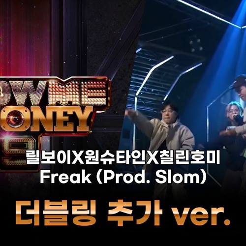 릴보이, 원슈타인, 칠린호미 - Freak (방송 + 음원 Mix)