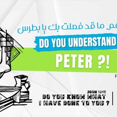 Do You Understand Peter?! - Fr Daoud Lamei أتفهم ما قد فعلت بك يا بطرس