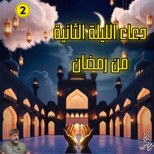دعاء الليله الثانيه من رمضان