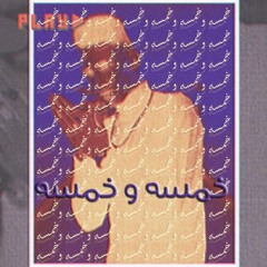 Shohdy - 5amsa w 5amsa | شهدي - خمسة وخمسة